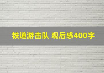 铁道游击队 观后感400字